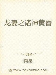 龙妻之诸神黄昏