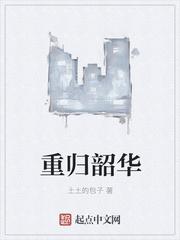 重归韶华