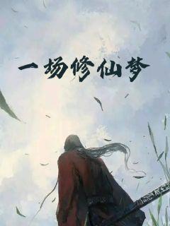 一场修仙梦