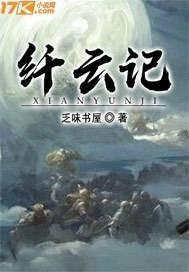 纤云记