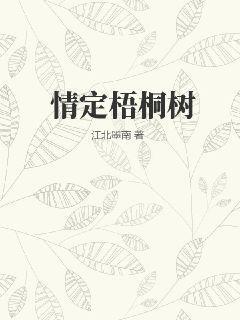 情定梧桐树