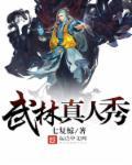 武林真人秀