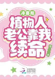 冲喜后，植物人老公靠我续命