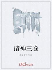 诸神三卷