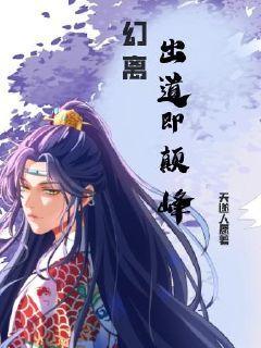 幻离，出道即巅峰