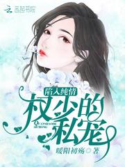 陷入纯情：权少的私宠