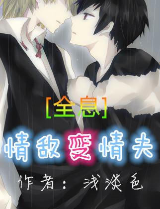 情敌变夫夫