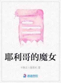 耶利哥的魔女