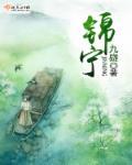 锦宁