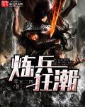 炼兵狂潮