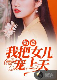 奶爸，我把女儿宠上天