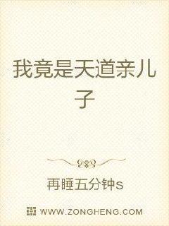 我竟是天道亲儿子