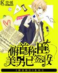 俯首称臣：美男已签收