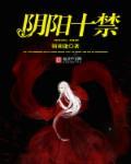 阴阳十禁