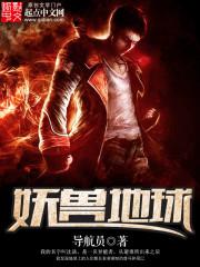 妖兽地球