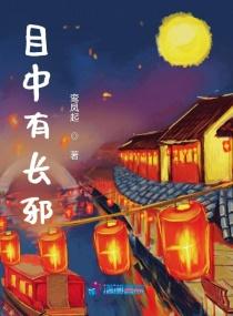 目中有长邪