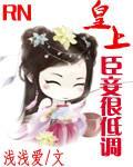 皇上臣妾很低调