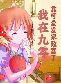 我在九零靠可爱发家致富了