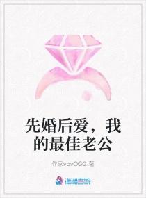 先婚后爱，我的最佳老公