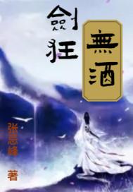 剑狂无酒