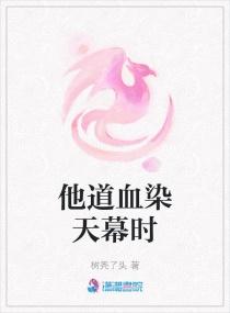他道血染天幕时