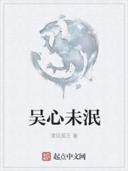 吴心未泯