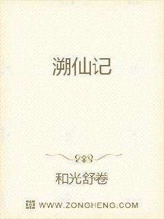 溯仙记