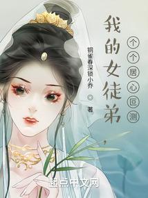 我的女徒弟，个个居心叵测