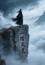 一踏天荒