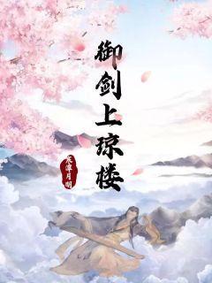 御剑上琼楼