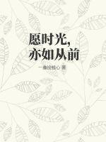 愿时光，亦如从前