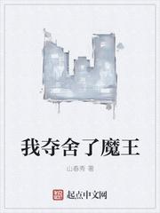 我夺舍了魔王