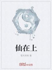 仙在上
