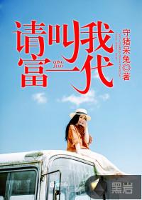 请叫我富一代