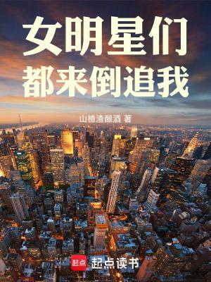 女明星们都来倒追我