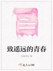 致遥远的青春