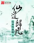 仙道归凡内