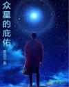 众星的庇佑