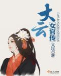 大云女官传