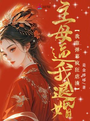 主母逼我退婚？我靠弹幕疯狂虐渣