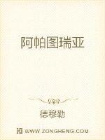 阿帕图瑞亚