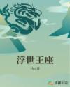 浮世王座